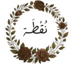 نُقْطَهْ logo